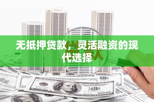 布袋无抵押贷款，灵活融资的现代选择