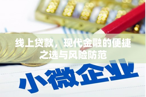 布袋线上贷款，现代金融的便捷之选与风险防范