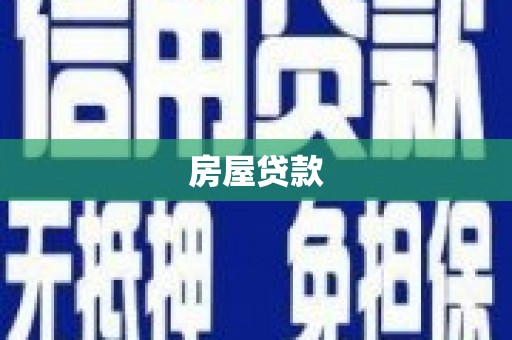 布袋房屋贷款