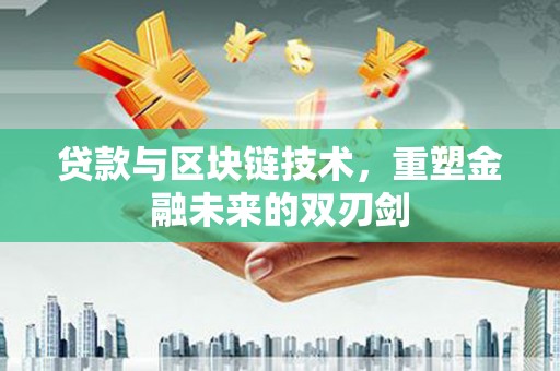 布袋贷款与区块链技术，重塑金融未来的双刃剑