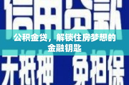 布袋公积金贷，解锁住房梦想的金融钥匙