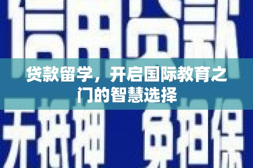 布袋贷款留学，开启国际教育之门的智慧选择