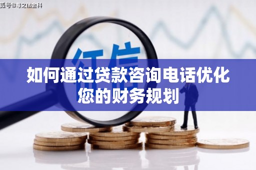 布袋如何通过贷款咨询电话优化您的财务规划