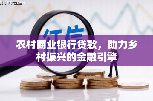 布袋农村商业银行贷款，助力乡村振兴的金融引擎