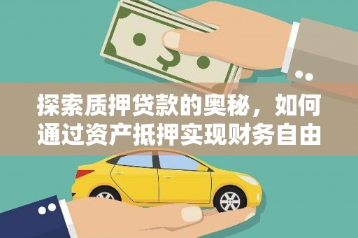 布袋探索质押贷款的奥秘，如何通过资产抵押实现财务自由
