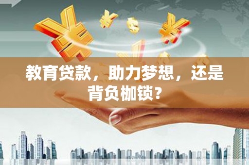 布袋教育贷款，助力梦想，还是背负枷锁？