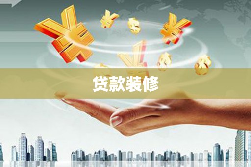 布袋贷款装修