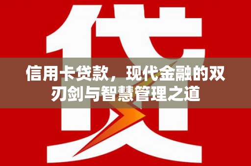 布袋信用卡贷款，现代金融的双刃剑与智慧管理之道