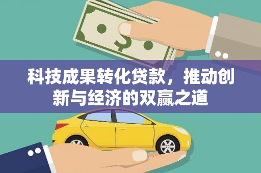 布袋科技成果转化贷款，推动创新与经济的双赢之道