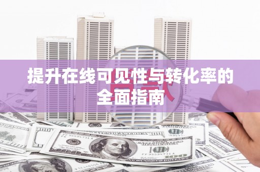 布袋提升在线可见性与转化率的全面指南