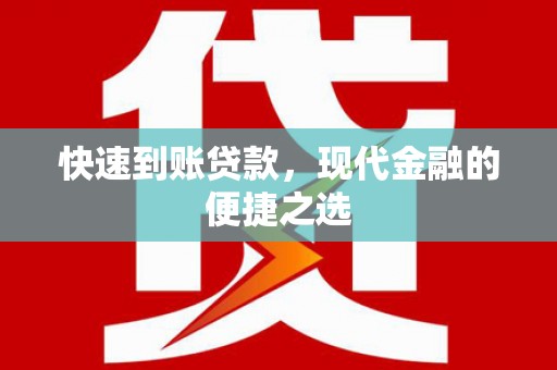 布袋快速到账贷款，现代金融的便捷之选