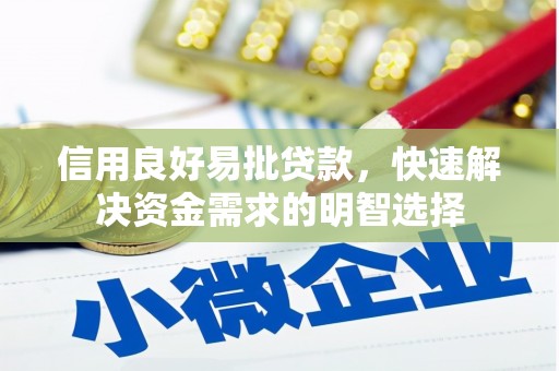 布袋信用良好易批贷款，快速解决资金需求的明智选择