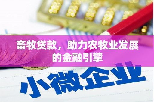 布袋畜牧贷款，助力农牧业发展的金融引擎