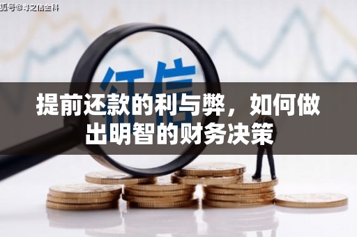 布袋提前还款的利与弊，如何做出明智的财务决策