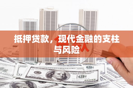 布袋抵押贷款，现代金融的支柱与风险