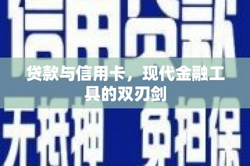 布袋贷款与信用卡，现代金融工具的双刃剑