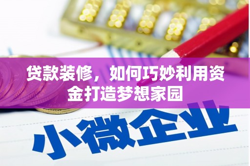 布袋贷款装修，如何巧妙利用资金打造梦想家园