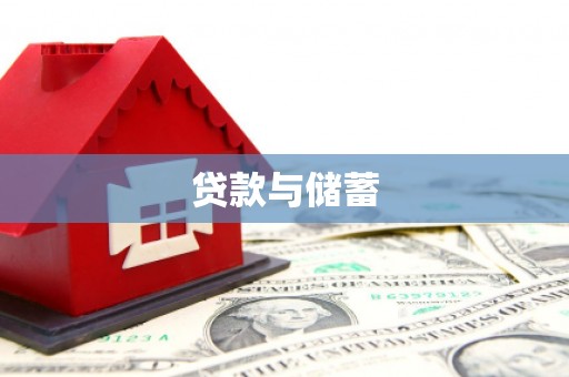 布袋贷款与储蓄