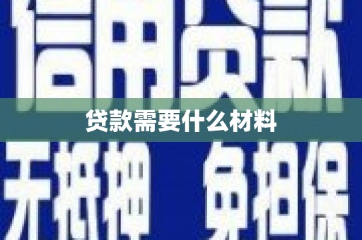 布袋贷款需要什么材料