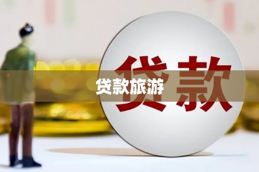 布袋贷款旅游