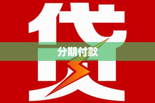 布袋分期付款