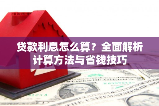 布袋贷款利息怎么算？全面解析计算方法与省钱技巧