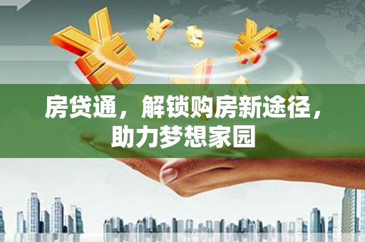 布袋房贷通，解锁购房新途径，助力梦想家园