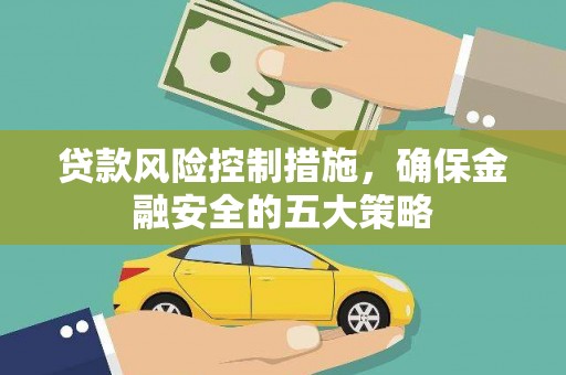 布袋贷款风险控制措施，确保金融安全的五大策略