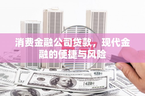 布袋消费金融公司贷款，现代金融的便捷与风险