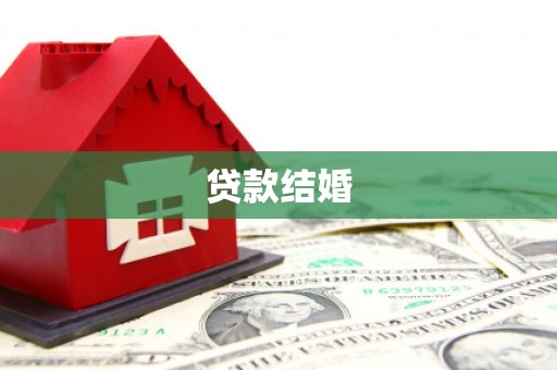布袋贷款结婚