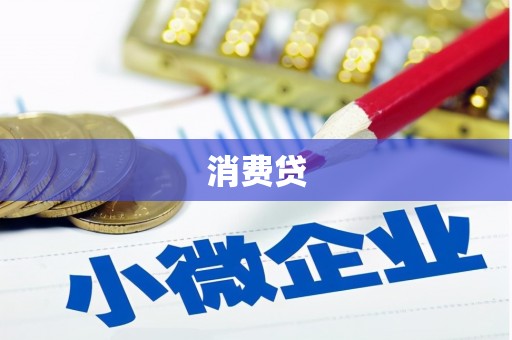 布袋消费贷