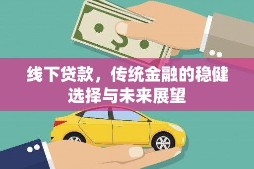 布袋线下贷款，传统金融的稳健选择与未来展望
