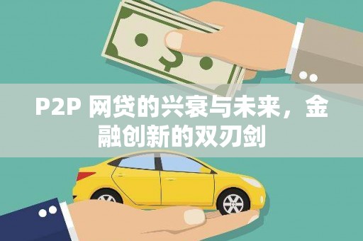 布袋P2P 网贷的兴衰与未来，金融创新的双刃剑