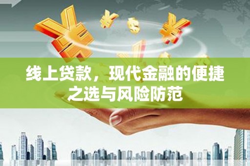 布袋线上贷款，现代金融的便捷之选与风险防范