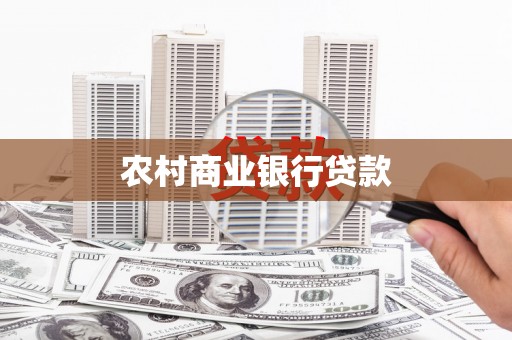 布袋农村商业银行贷款