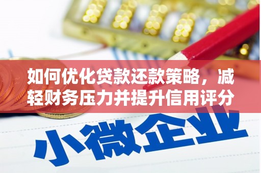 布袋如何优化贷款还款策略，减轻财务压力并提升信用评分