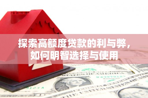 布袋探索高额度贷款的利与弊，如何明智选择与使用