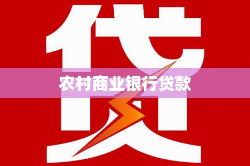 布袋农村商业银行贷款