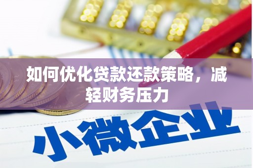 布袋如何优化贷款还款策略，减轻财务压力