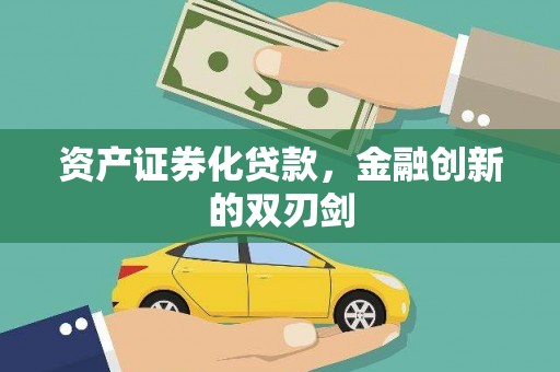 布袋资产证券化贷款，金融创新的双刃剑