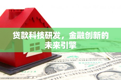 布袋贷款科技研发，金融创新的未来引擎