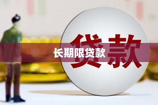 布袋长期限贷款