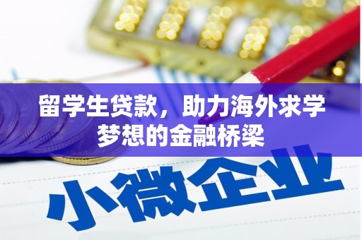 布袋留学生贷款，助力海外求学梦想的金融桥梁