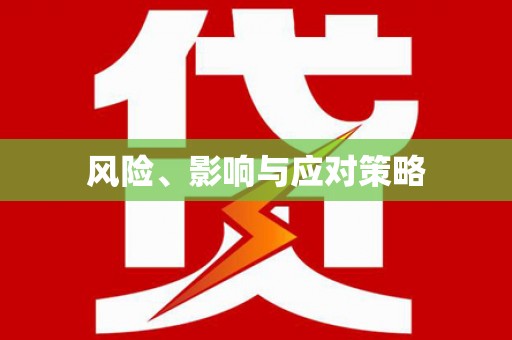 布袋风险、影响与应对策略