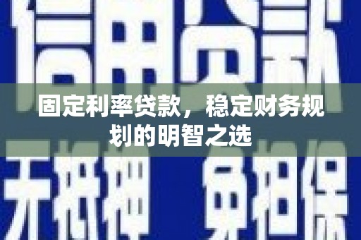 布袋固定利率贷款，稳定财务规划的明智之选