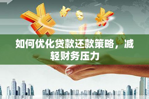 布袋如何优化贷款还款策略，减轻财务压力