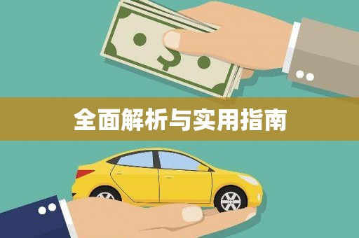 布袋全面解析与实用指南