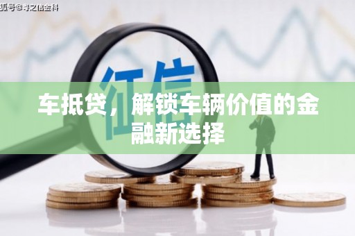 布袋车抵贷，解锁车辆价值的金融新选择