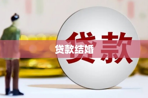 布袋贷款结婚