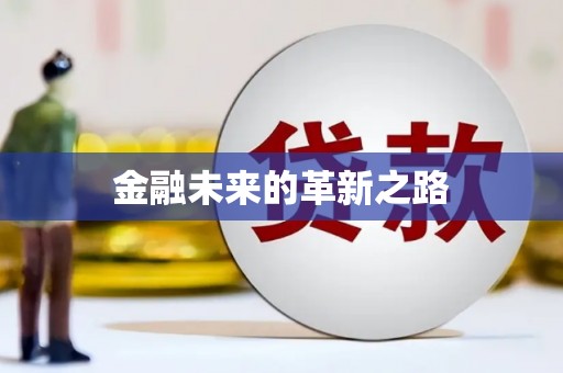 布袋金融未来的革新之路